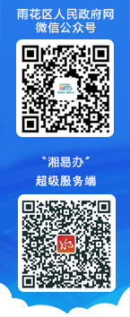 雨花区人民和记AG网微信公众号二维码、小微权力“监督一点通”微信小程序二维码