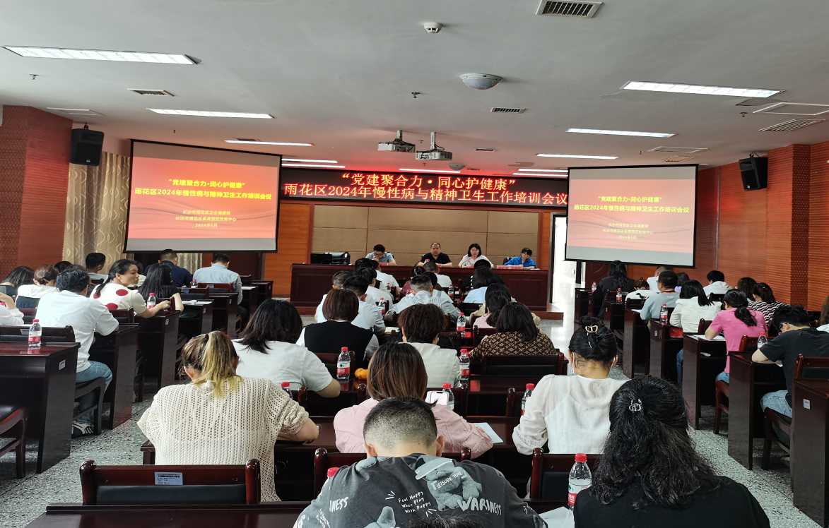 党建聚合力∙同心护健康-- 雨花区召开2024年慢性病与精神卫生工作培训会议