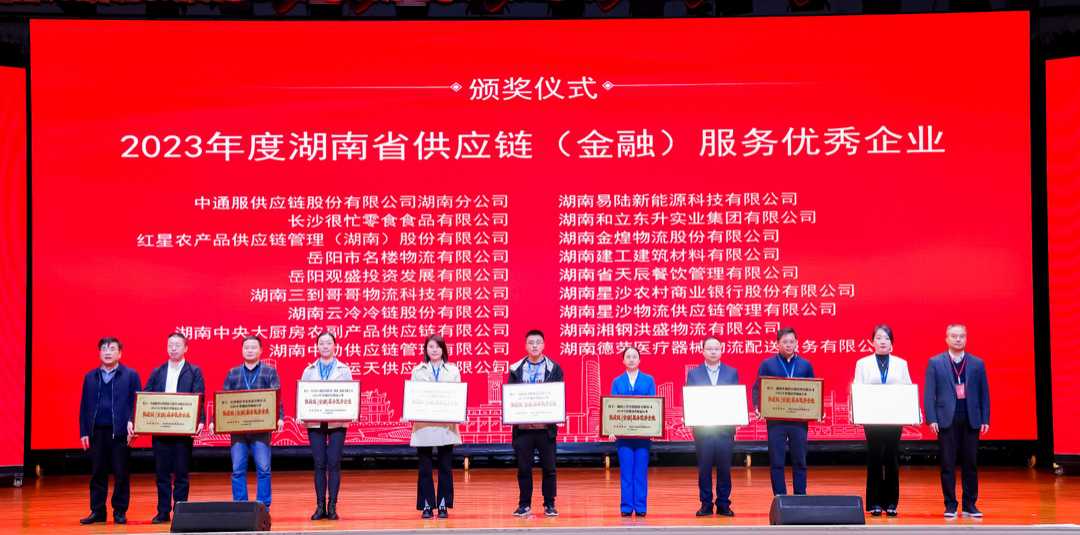 喜报！雨花区电商物流中心3家企业、1名个人在湖南省2023年度物流物流行业工作年会上荣获表彰